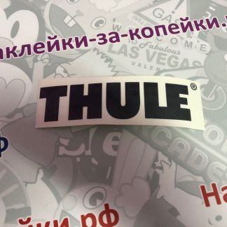наклейка на авто тхуле хуле логотип thule