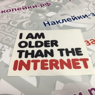 наклейка i am older than the internet