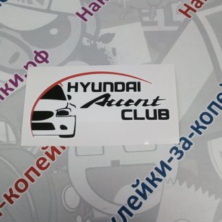 наклейка hyundai accent club перед автомобиля красная линия