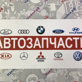 наклейка реклама автозапчасти текст белый красный фон логотипы марок машин