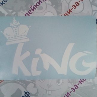 наклейка кинг царь король белая текст корона