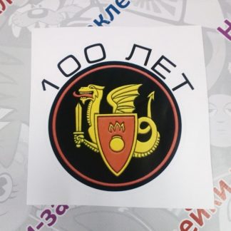 Наклейка эмблема 100 лет ОСБРО МО РФ, круглая, черный фон, желтый дракон, красный щит, меч, красный кант