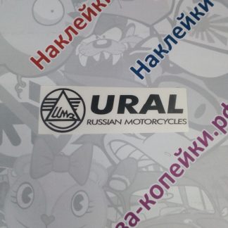 наклейка ural russian motorcycles наклейка черная логотип марки мотоцикла